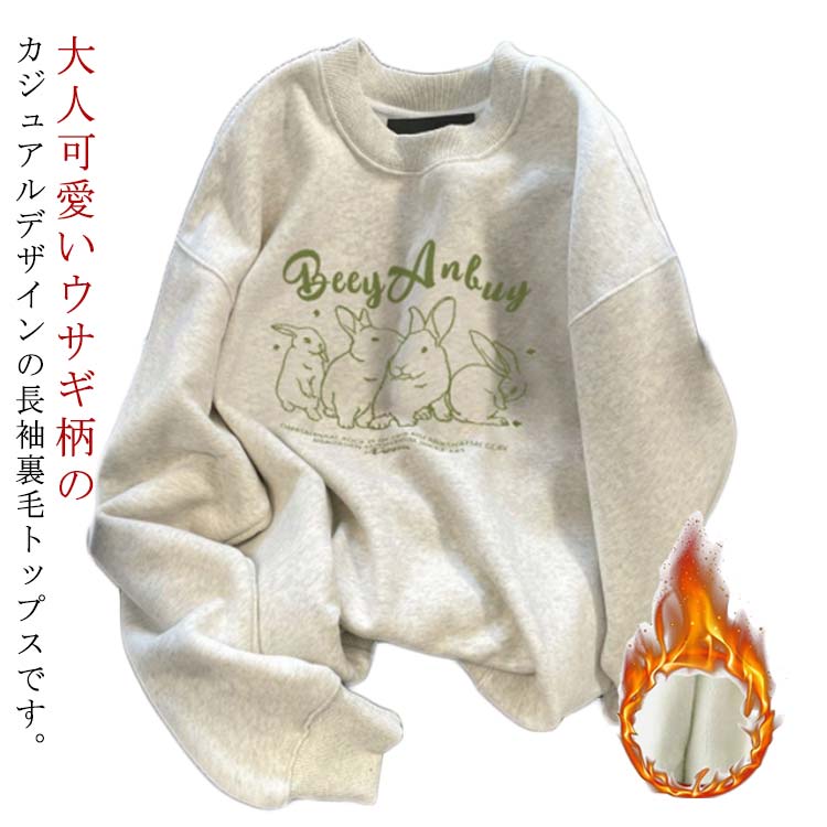 楽天市場】うさぎ トレーナー レディース 裏起毛 スウェット 暖かい