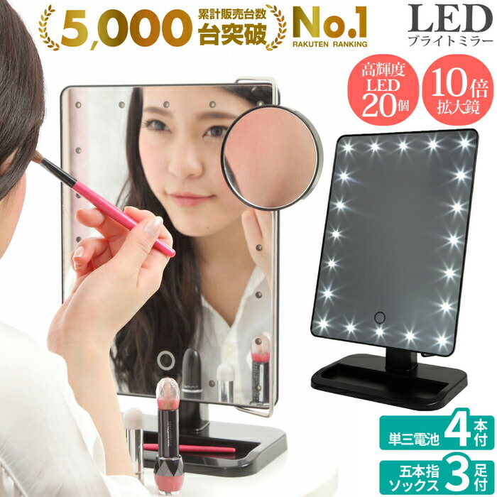 楽天市場】LEDブライトミラー 女優ミラー すぐ使える単三電池x4付き