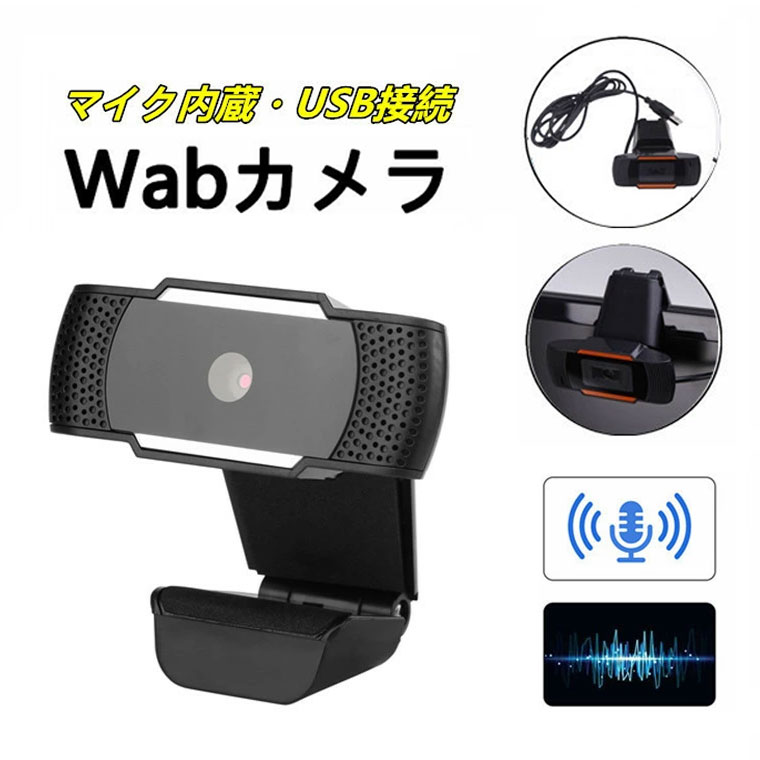 楽天市場】WEBカメラ マイク内蔵 PCカメラ ウェブカメラ マイク内蔵