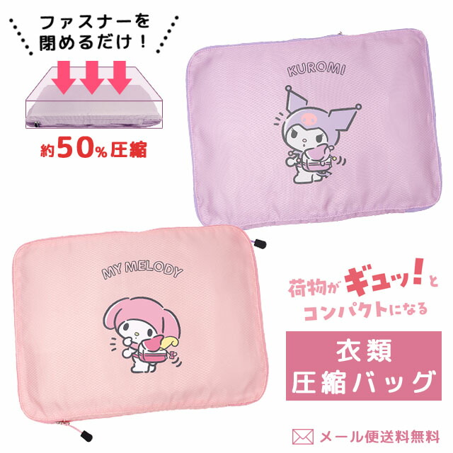 楽天市場】ハローキティ(HELLO KITTY) 衣類圧縮袋 2枚入り ( スーツ