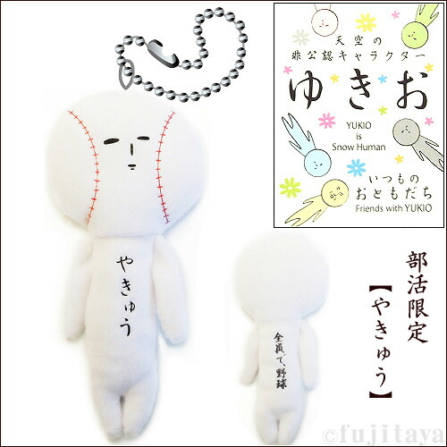 楽天市場】ご当地ゆきお部活限定ぶらぶらキャストキーホルダー・体が