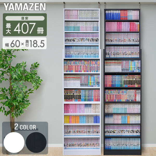 楽天市場】突っ張り 本棚 スリム 大容量 幅45 奥行き18.5 高さ215-250