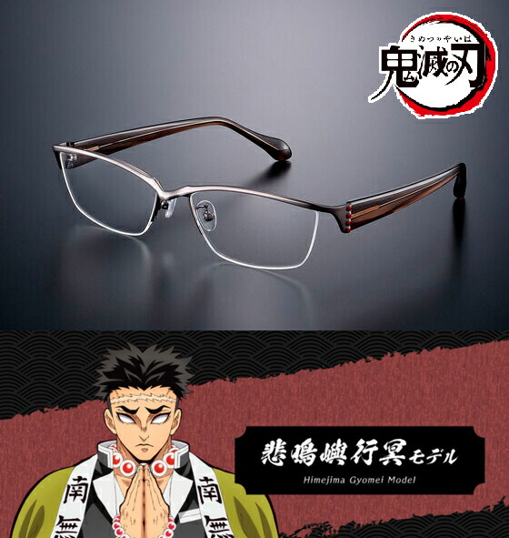 楽天市場】鬼滅の刃 コラボ眼鏡 不死川実弥モデル しなずがわさねみ