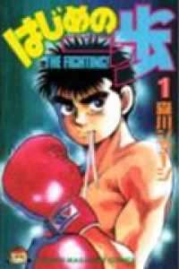 楽天市場】【漫画】【中古】はじめの一歩 ＜1〜145巻＞ 森川ジョージ