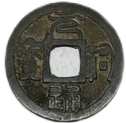 楽天市場】1174年〜 淳熙元宝 背十六 中国古銭 渡来銭 宋 美品 1枚