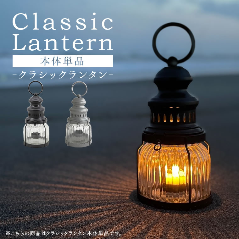 楽天市場】クラシックランタン 単品 カメヤマ レトロ アンティーク風