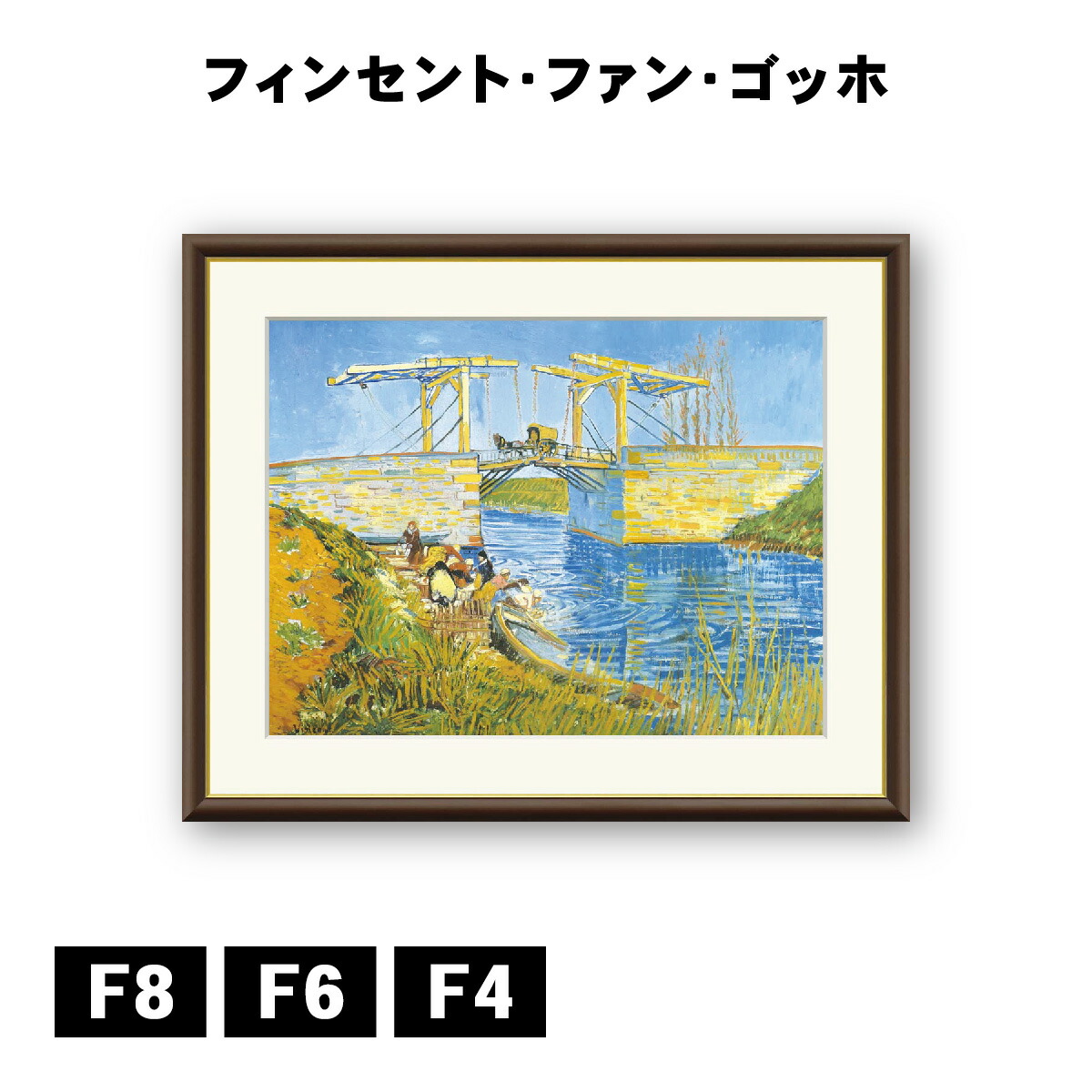 楽天市場】【額絵】 アルルの跳ね橋 フィンセント・ファン・ゴッホ F4