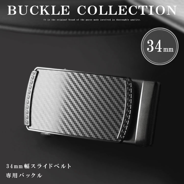 楽天市場】バックル 幅34mm用 替えバックル クリックベルト バックル
