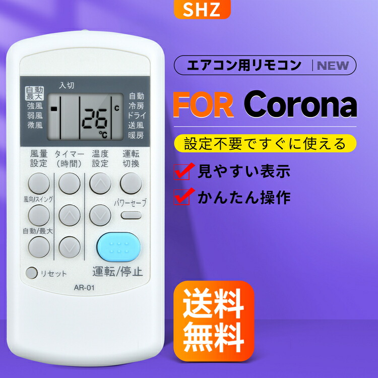 楽天市場】SHZ エアコンリモコン CW-1R for CORONA コロナエアコン