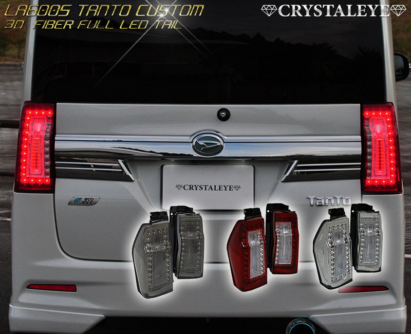 楽天市場】LA600S 610S タントカスタム ファイバーフルLEDテール