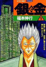 楽天市場】【最大3％OFF】 【中古】 送料無料 銀と金 全11巻 福本伸行