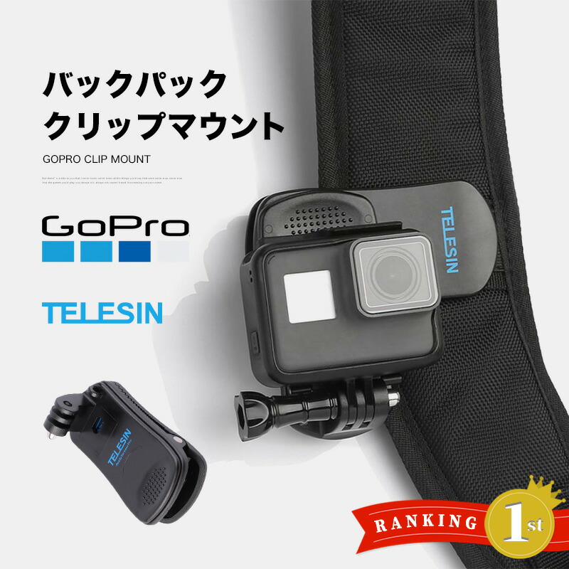 楽天市場】【楽天1位】 GoPro バックパッククリップ マウント