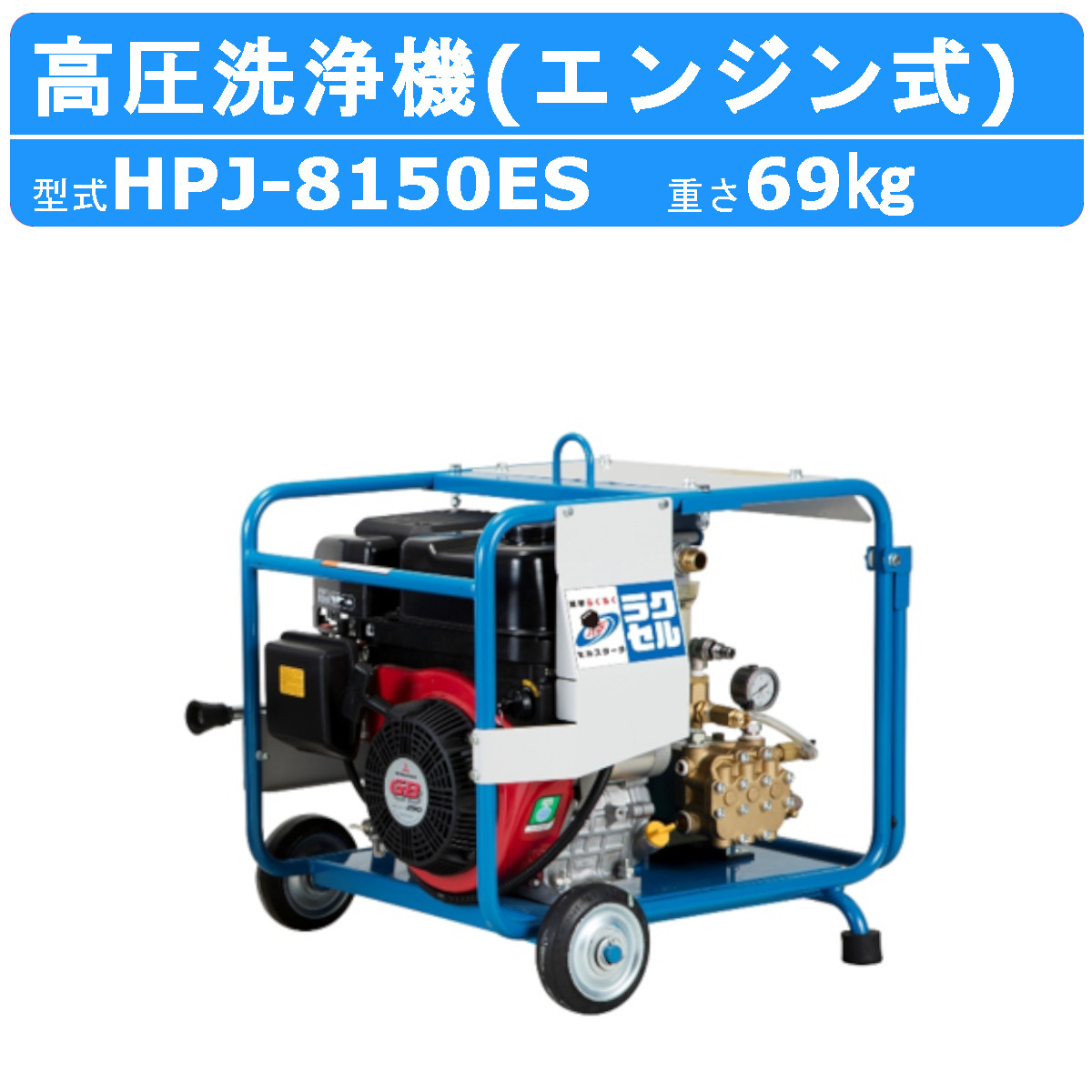 楽天市場】ツルミ 高圧洗浄機 HPJ-550WES-1 エンジン式 セルスタート