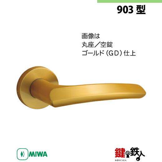 楽天市場】【11-10】MIWA ZLCの刻印 室内用の内外のレバーハンドル903