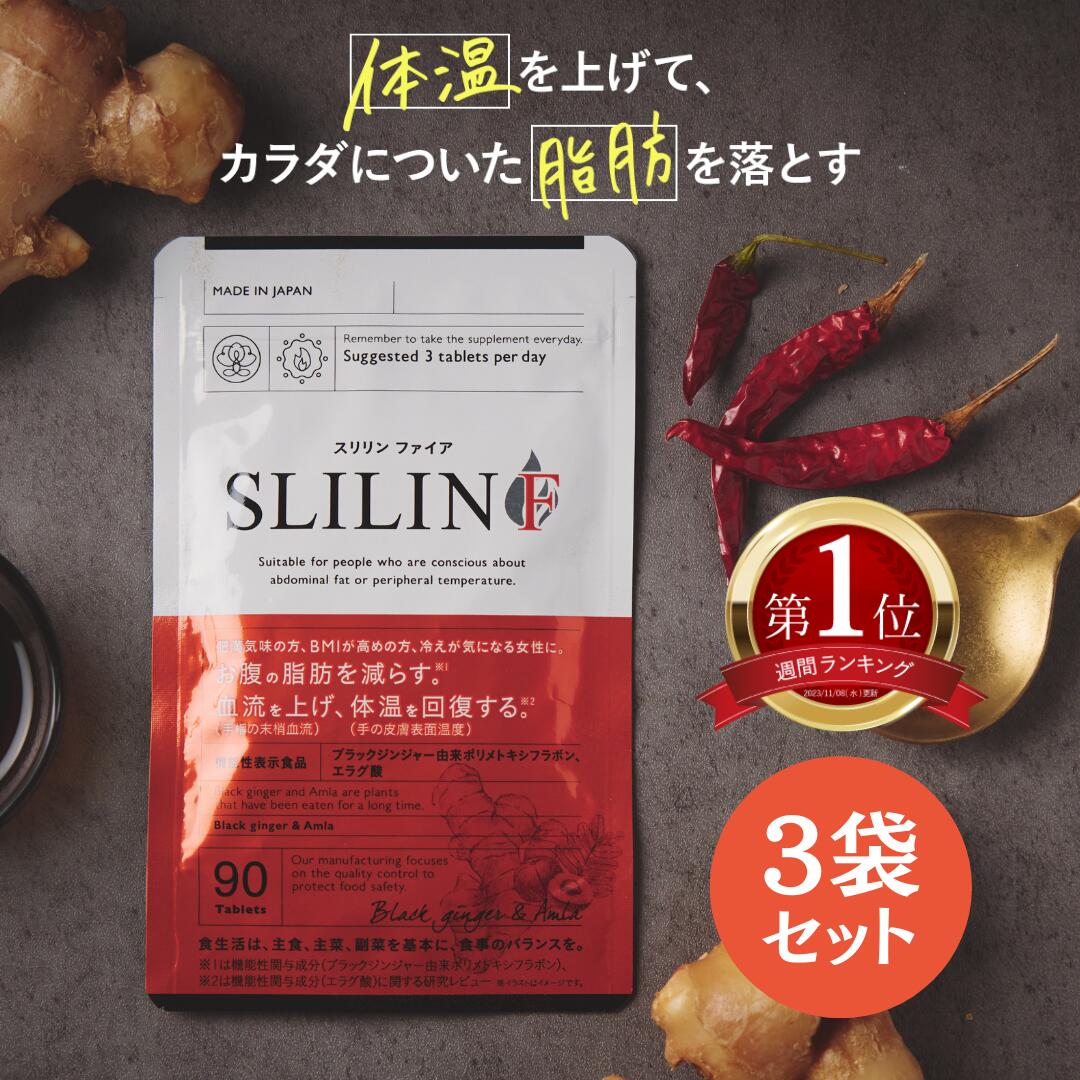 楽天市場】スリリン ファイア ( 1袋 90粒 ) 温活 脂肪燃焼 ダイエット