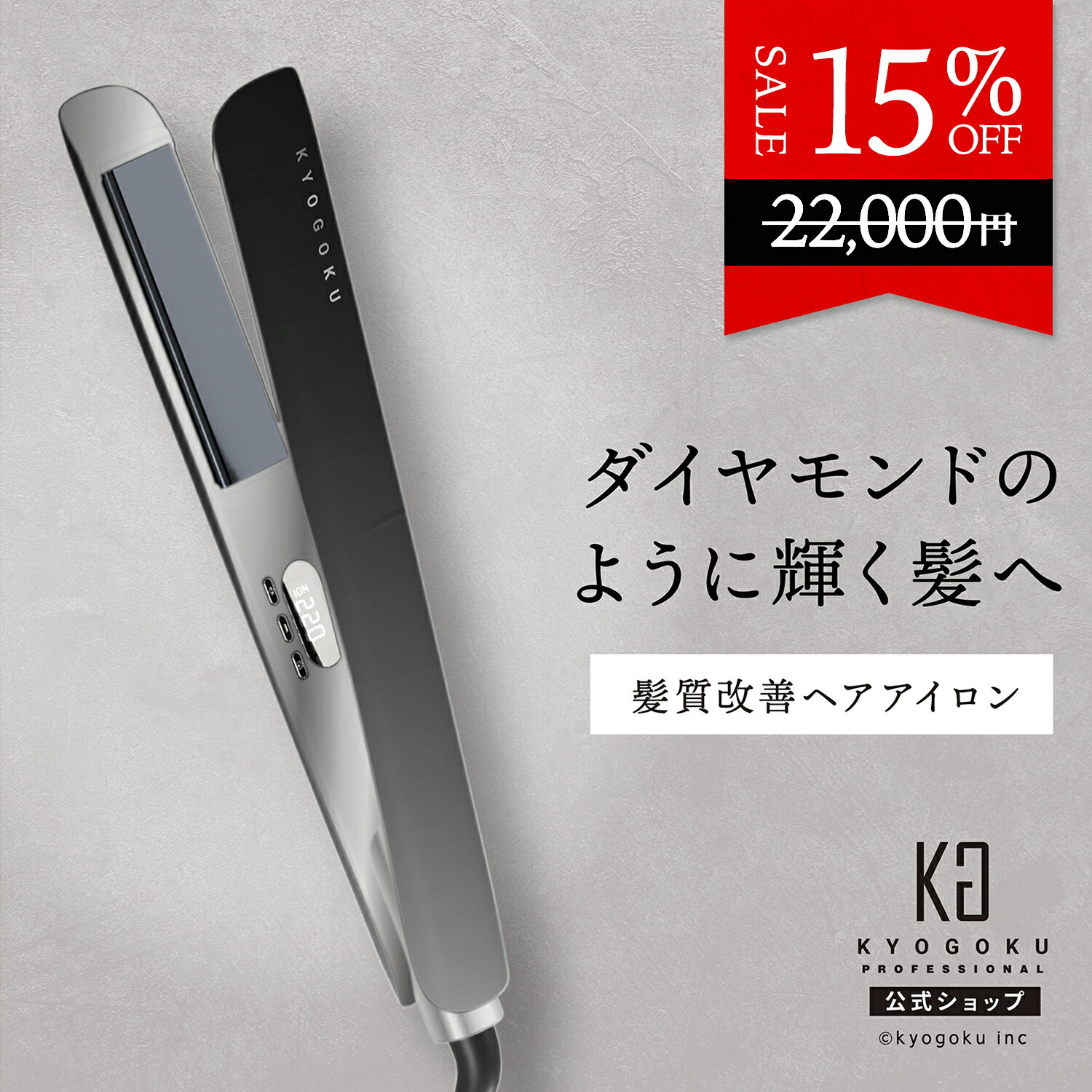 楽天市場】公式 20%OFF 【 KYOGOKU ナノシルクケラチン カールアイロン