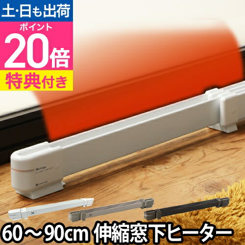 楽天市場】【楽天2位】窓下ヒーター 90〜120cm対応 【選べる豪華特典