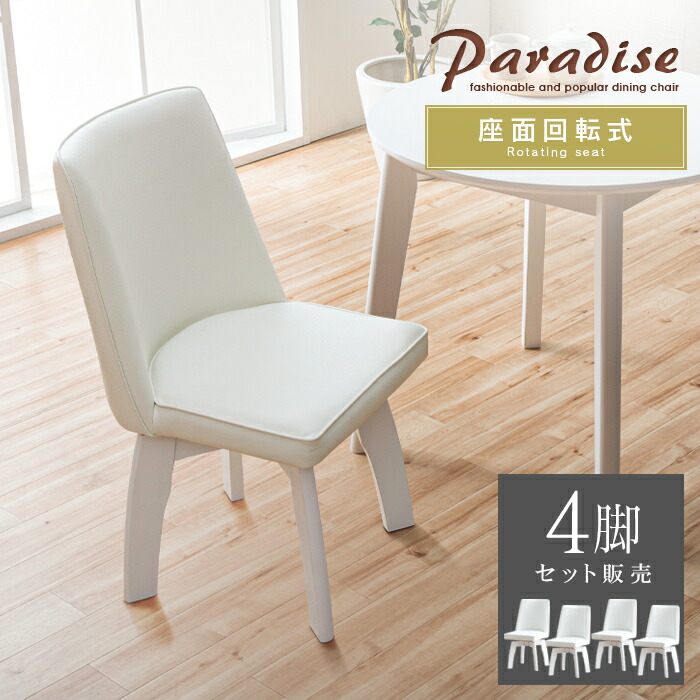 楽天市場】ダイニングチェア ホワイト 白 回転 おしゃれ 回転式 カフェ