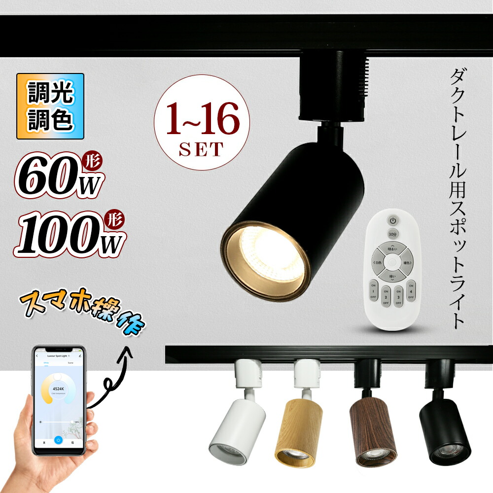 楽天市場】スポットライト LED一体型 調光調色 リモコン LED電球内蔵