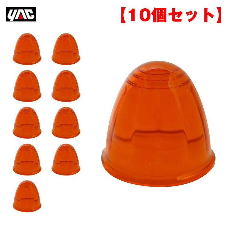 楽天市場】YAC トラック用 マーカーランプ用レンズ マーカーレンズ P