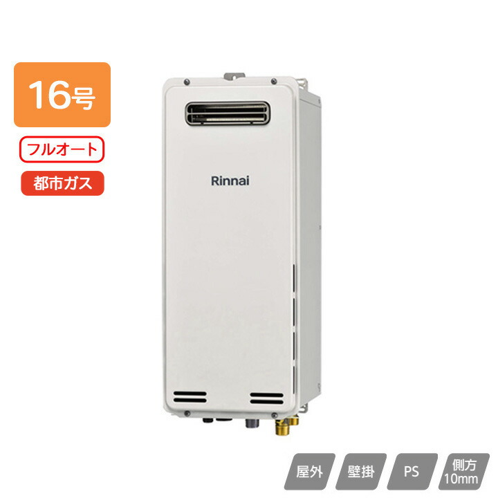 楽天市場】【RUF-A1615SAW(C)】リンナイ ガスふろ給湯器 設置フリー