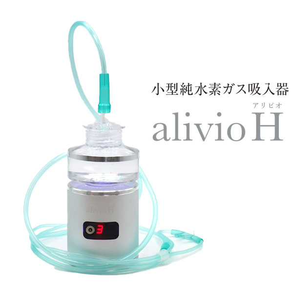 楽天市場】トラストレックス 小型純水素ガス吸入器 アリビオ 家庭用