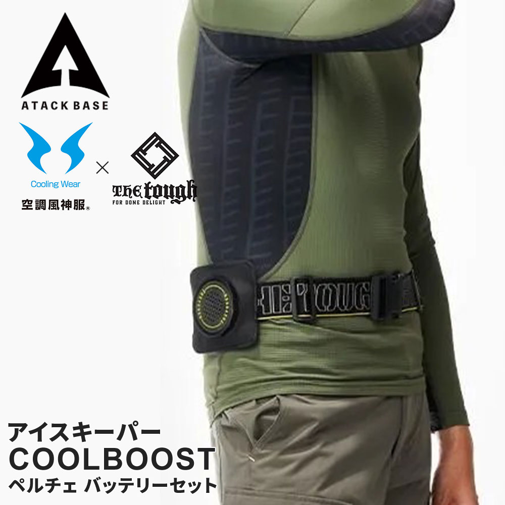 楽天市場】アタックベース The tough アイスキーパーCOOLBOOST