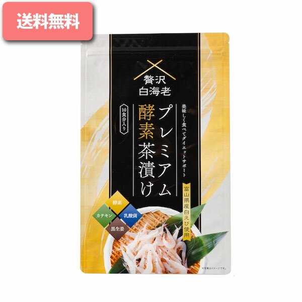 楽天市場】プレミアム酵素茶漬け 50g 10食分 ダイエット お茶漬け 酵素