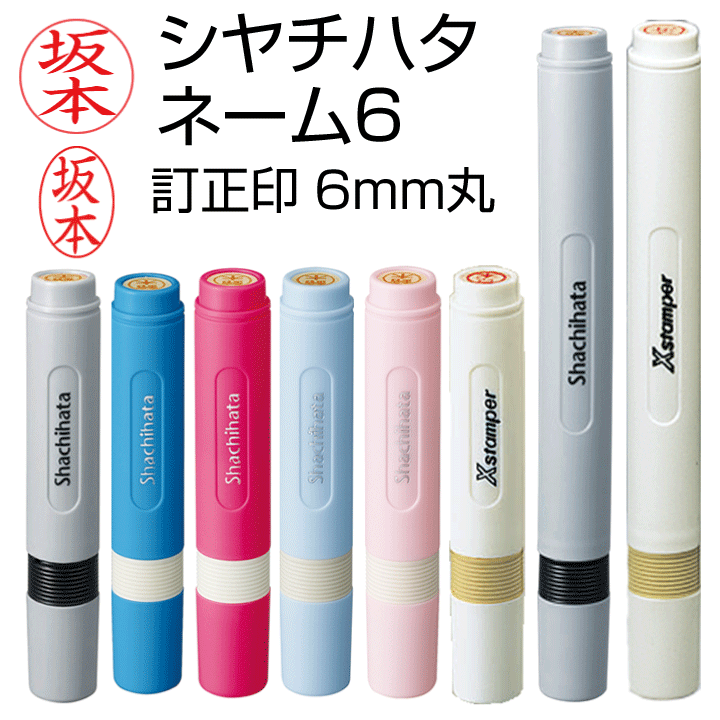 楽天市場】シャチハタ ネーム印 ネーム6 訂正印（小判型も可）即日