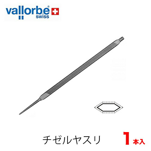 楽天市場】vallorbe バローべ チゼルヤスリ チェンソー用 1本セット