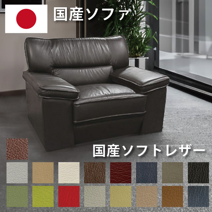 楽天市場】本革 ソファ 日本製 完成品 1人掛けソファ 肘付き 応接