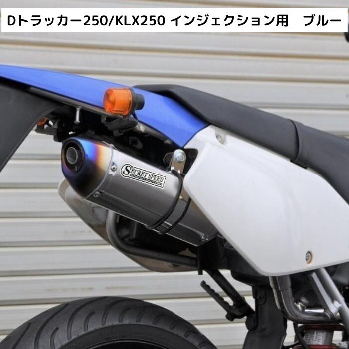 楽天市場】カワサキ Dトラッカー250 KLX250 キャブ車専用 スリップオン
