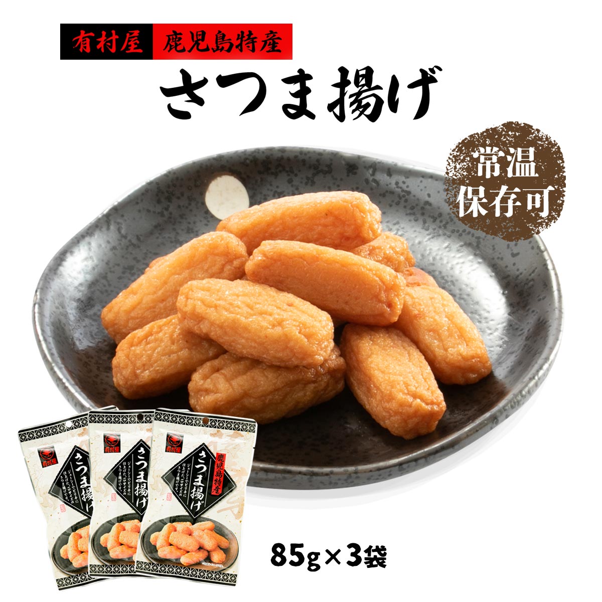 楽天市場】[有村屋] さつま揚げ レトルト 85g /鹿児島県 さつまあげ