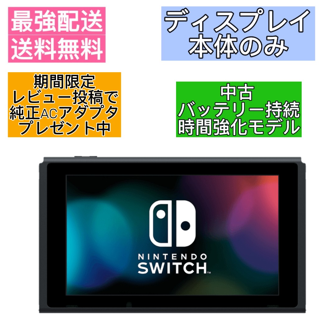 楽天市場】☆ ディスプレイのみ ☆ Nintendo Switch 本体 ニンテンドー