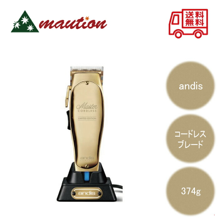 楽天市場】andis Master コードレス クリッパーバリカン LTDゴールド