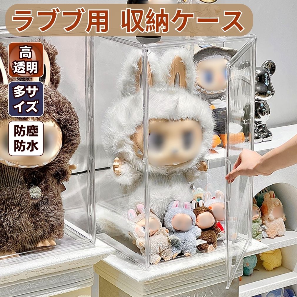 楽天市場】【ZIMOMO 3.0対応】ぬいぐるみ用 収納ケース ラブブ ショー