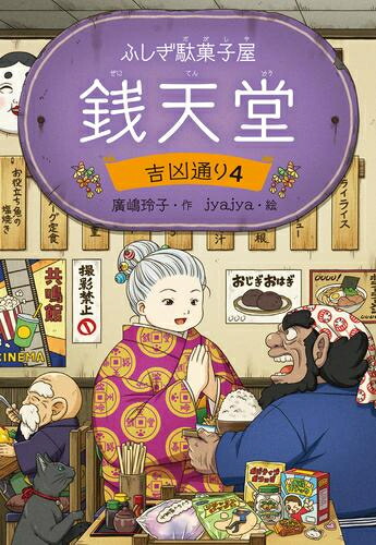 楽天市場】ふしぎ駄菓子屋 銭天堂 全巻(1-20) + 公式ガイドブック