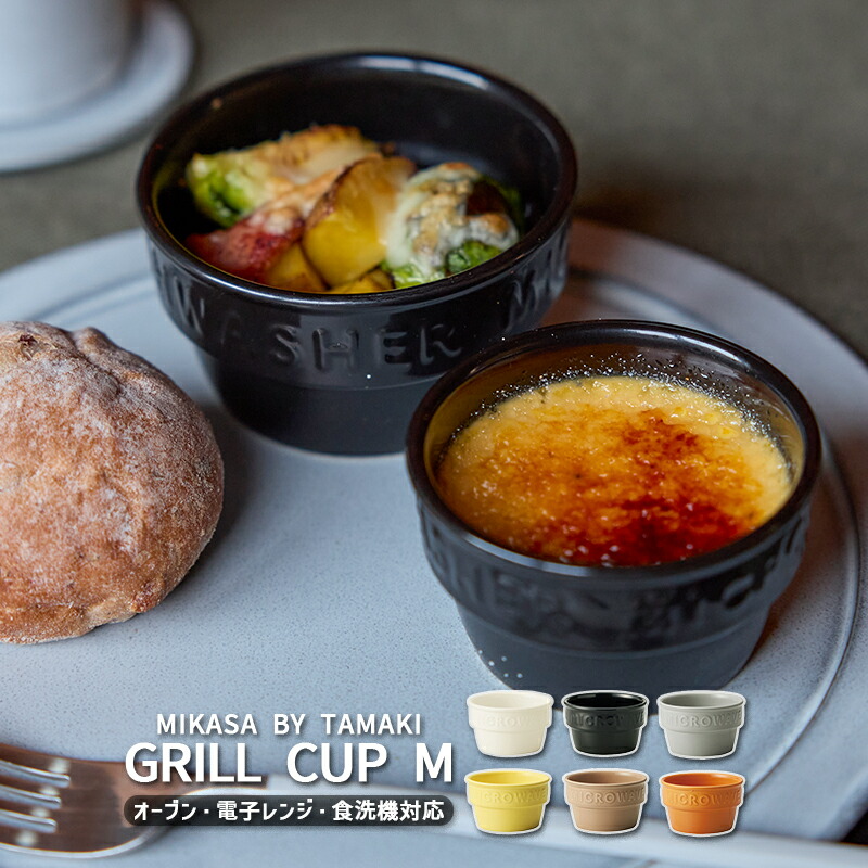 楽天市場】食器 おしゃれ 重ねる 重なる 耐熱グリルカップ M 160ml