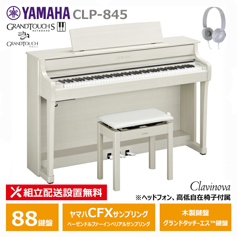 楽天市場】【ヘッドホン、専用高低自在椅子付】YAMAHA CLP-645WA 新品