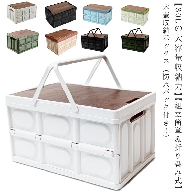 楽天市場】折りたたみコンテナ 収納ボックス 30L 取手付き 多機能 木蓋