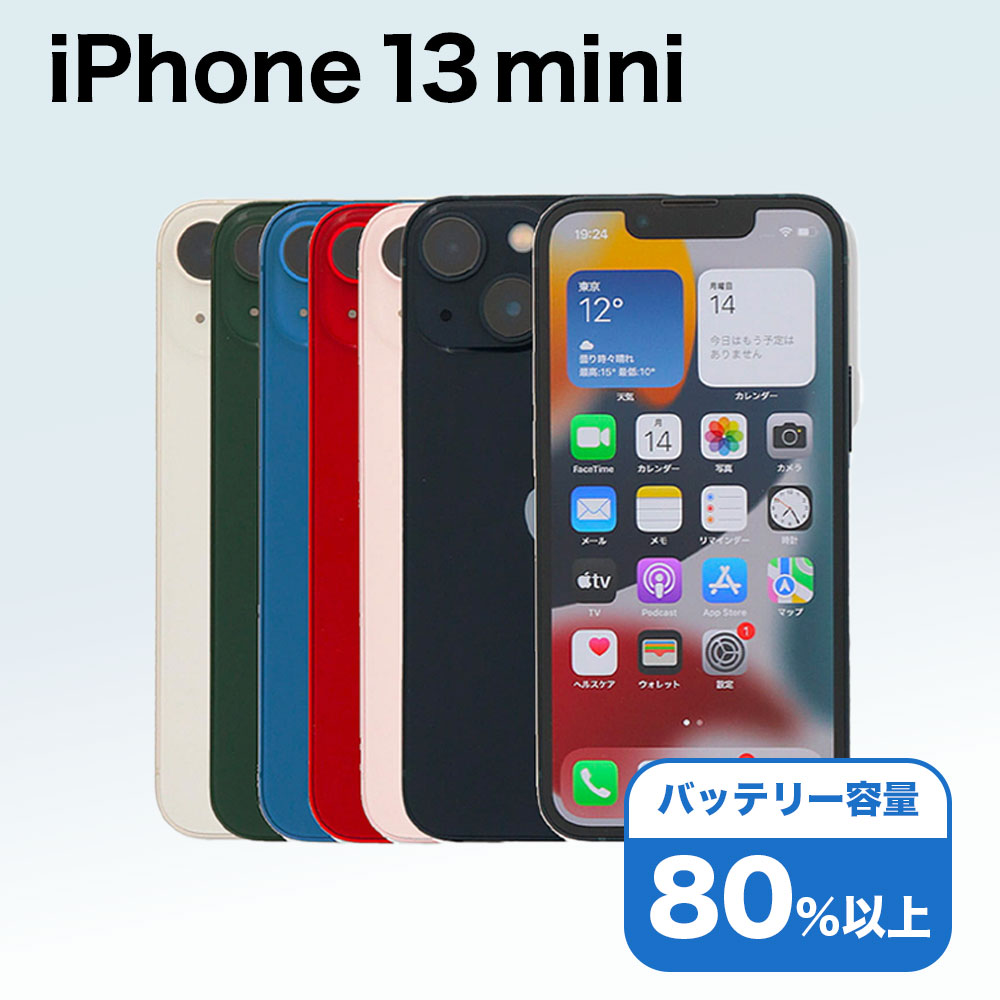楽天市場】【整備済み品】iPhone 13 mini 256GB SIMフリー バッテリー
