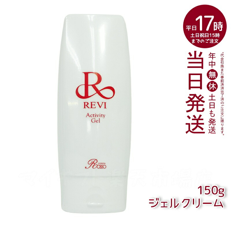 楽天市場】revi ルヴィ アクティビティジェル 150g 美容ジェル ジェル