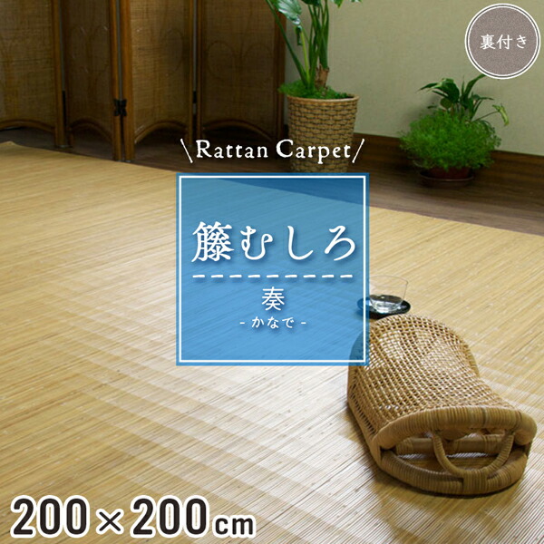 楽天市場】籐カーペット 籐むしろ 200×200cm 裏なし ナチュラル ラグ