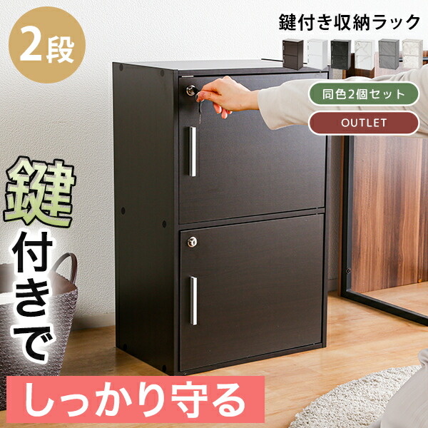 楽天市場】《2個セット》【送料無料】鍵扉付き収納BOX 2段 鍵付き収納
