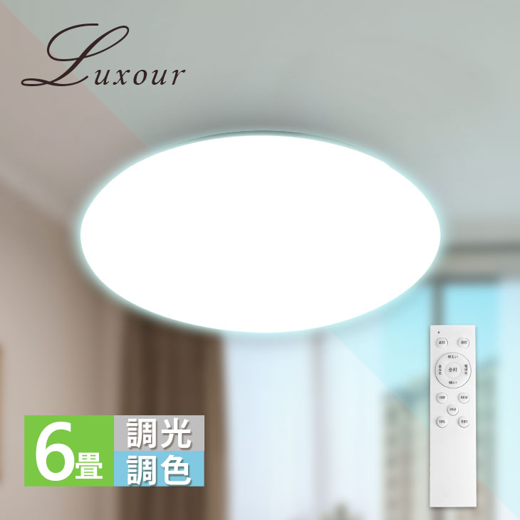 楽天市場】Luxour LEDシーリングライト 調光 調色 6畳 30W 3000lm