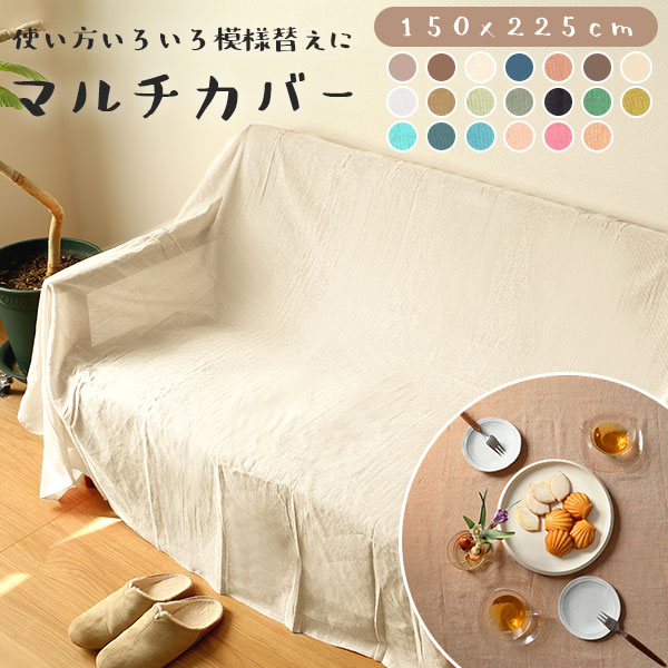 楽天市場】マルチカバー 長方形 通販 フリークロス マルチクロス