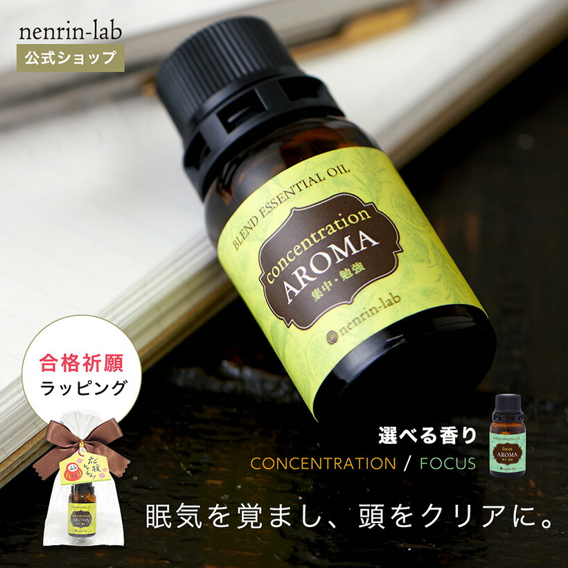 集中アロマ10mL 精油 ブレンドエッセンシャルオイル アロマ 仕事 勉強
