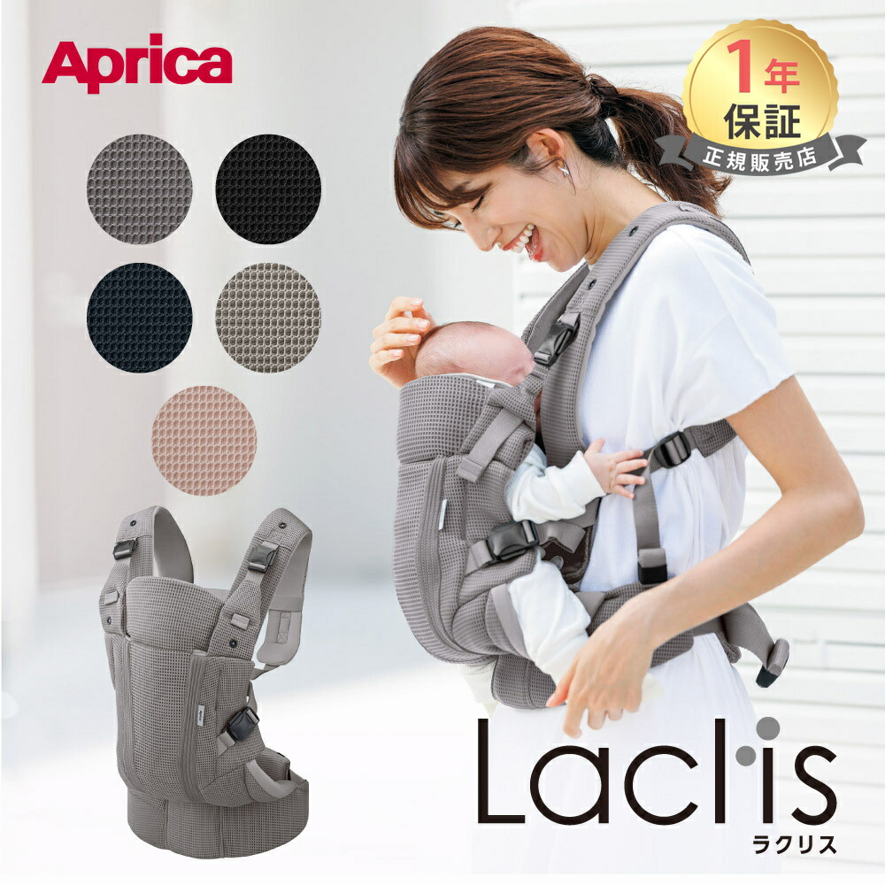 楽天市場】アップリカ ラクリス ダークグレー GR 抱っこ紐 Aprica