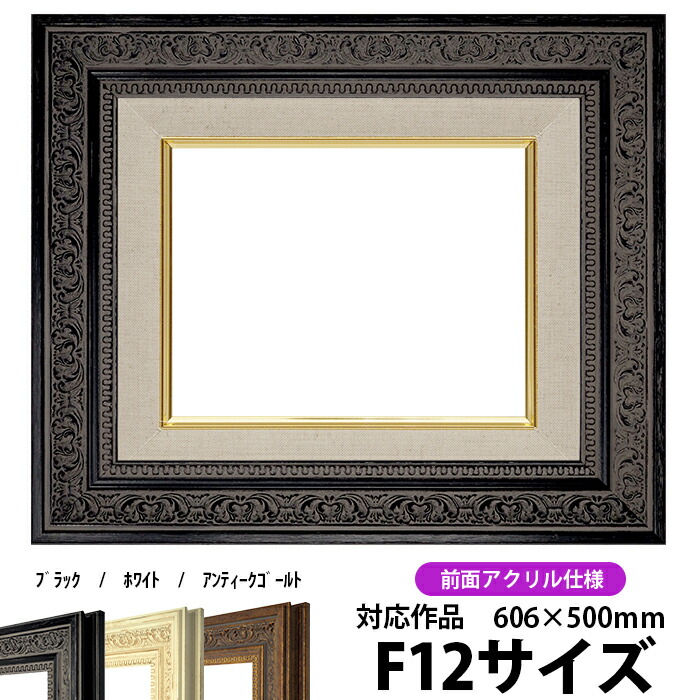 楽天市場】油絵 額縁 681 F3号（273×220mm）ブラック 前面UVカット
