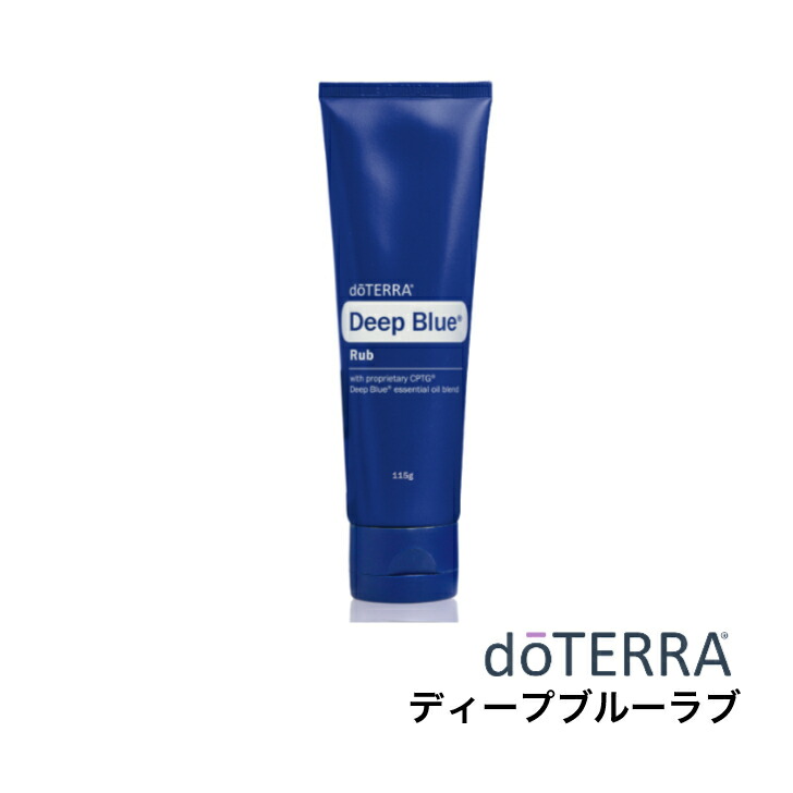 楽天市場】3本セット ドテラ doTERRA ディープブルーラブ（クリーム